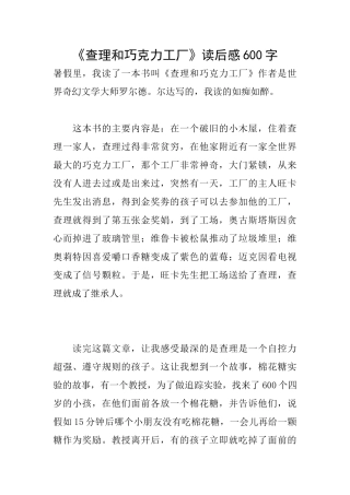 《查理和巧克力工厂》读后感600字