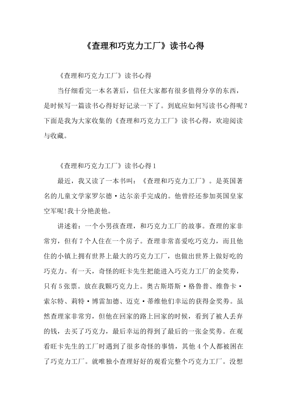 《查理和巧克力工厂》读书心得_第1页