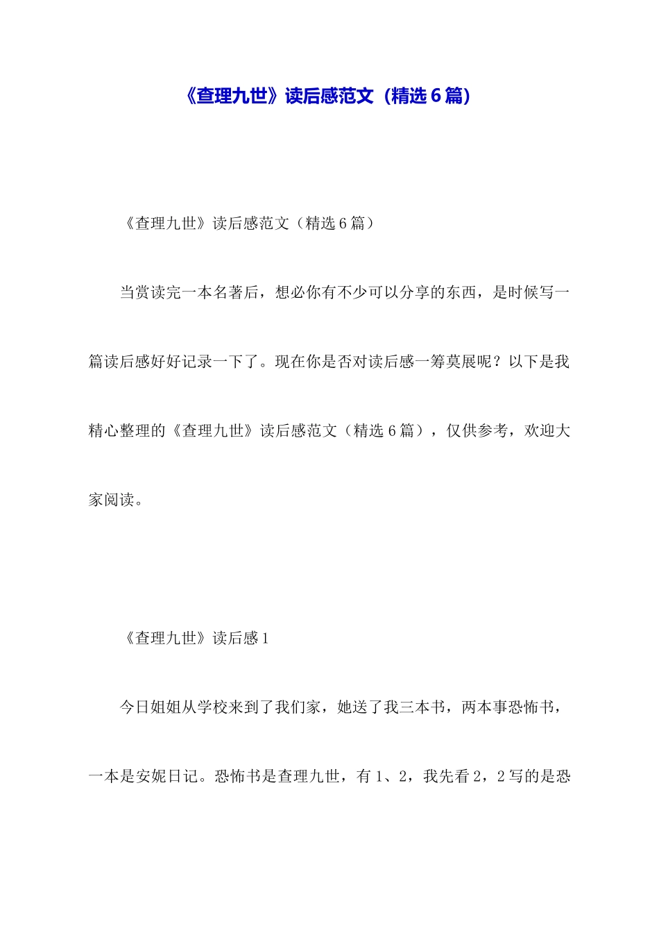 《查理九世》读后感范文_第1页