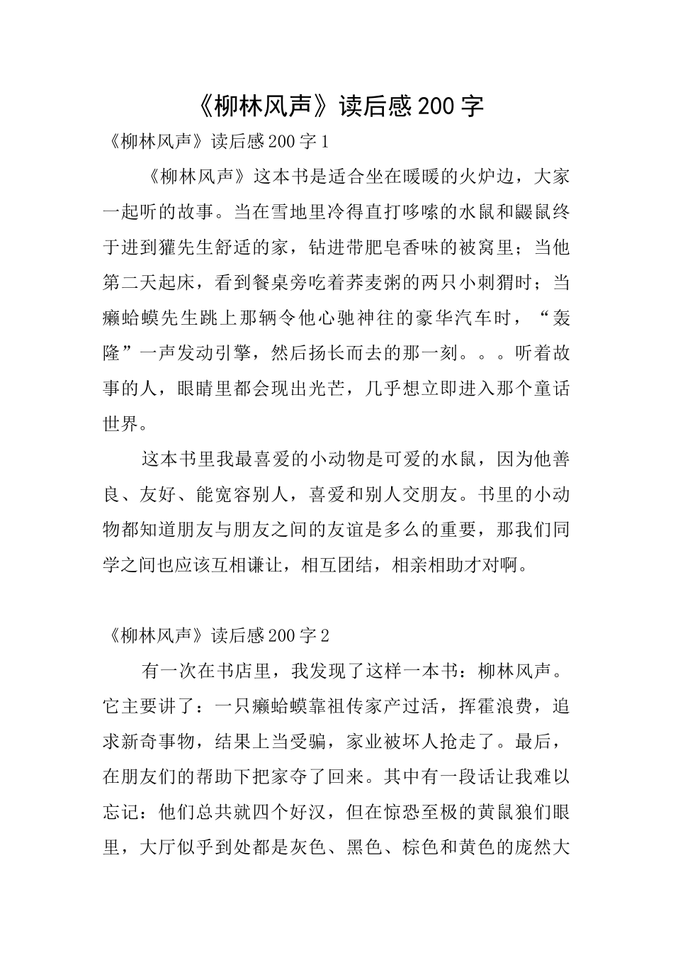 《柳林风声》读后感200字_第1页