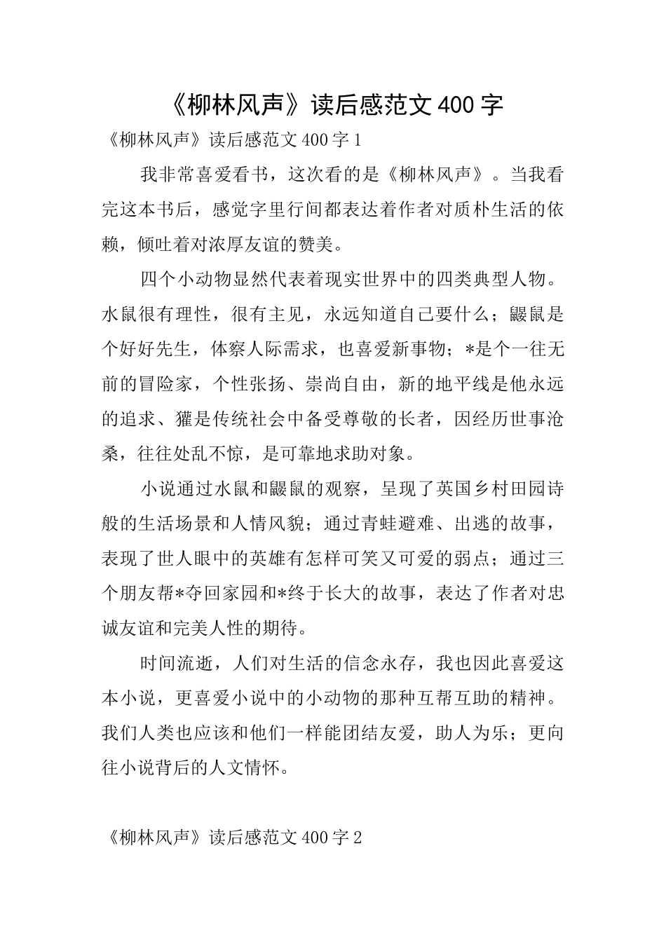 《柳林风声》读后感范文400字_第1页