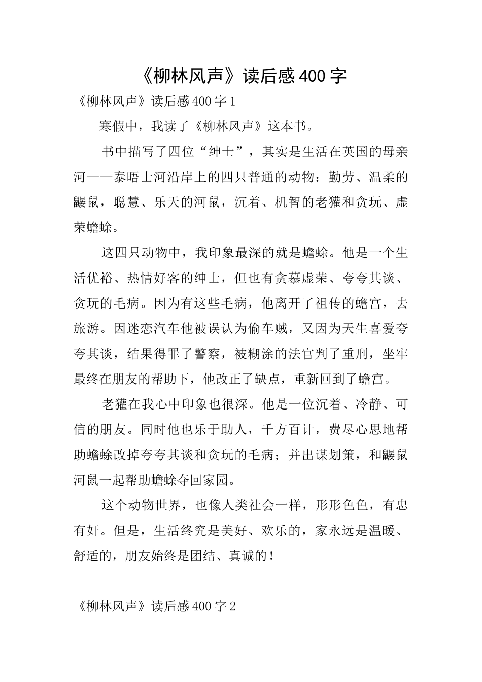《柳林风声》读后感400字_第1页