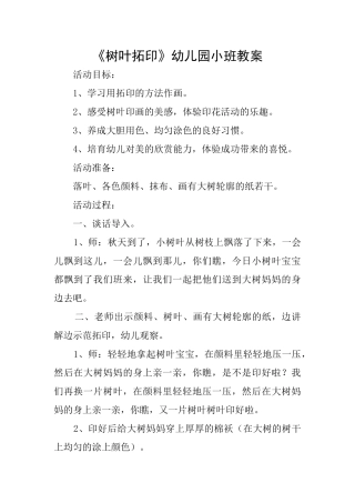 《树叶拓印》幼儿园小班教案