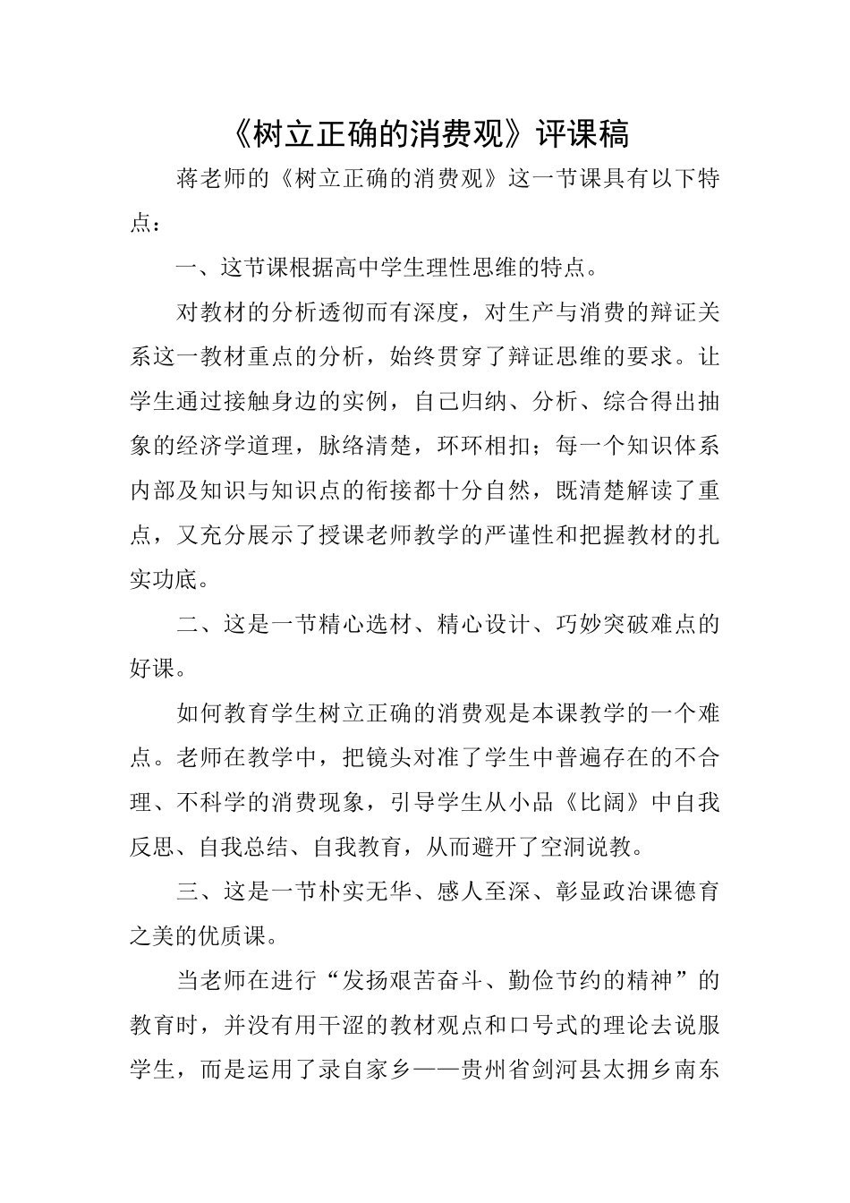 《树立正确的消费观》评课稿_第1页