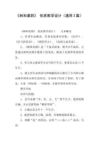 《树和喜鹊》优质教学设计