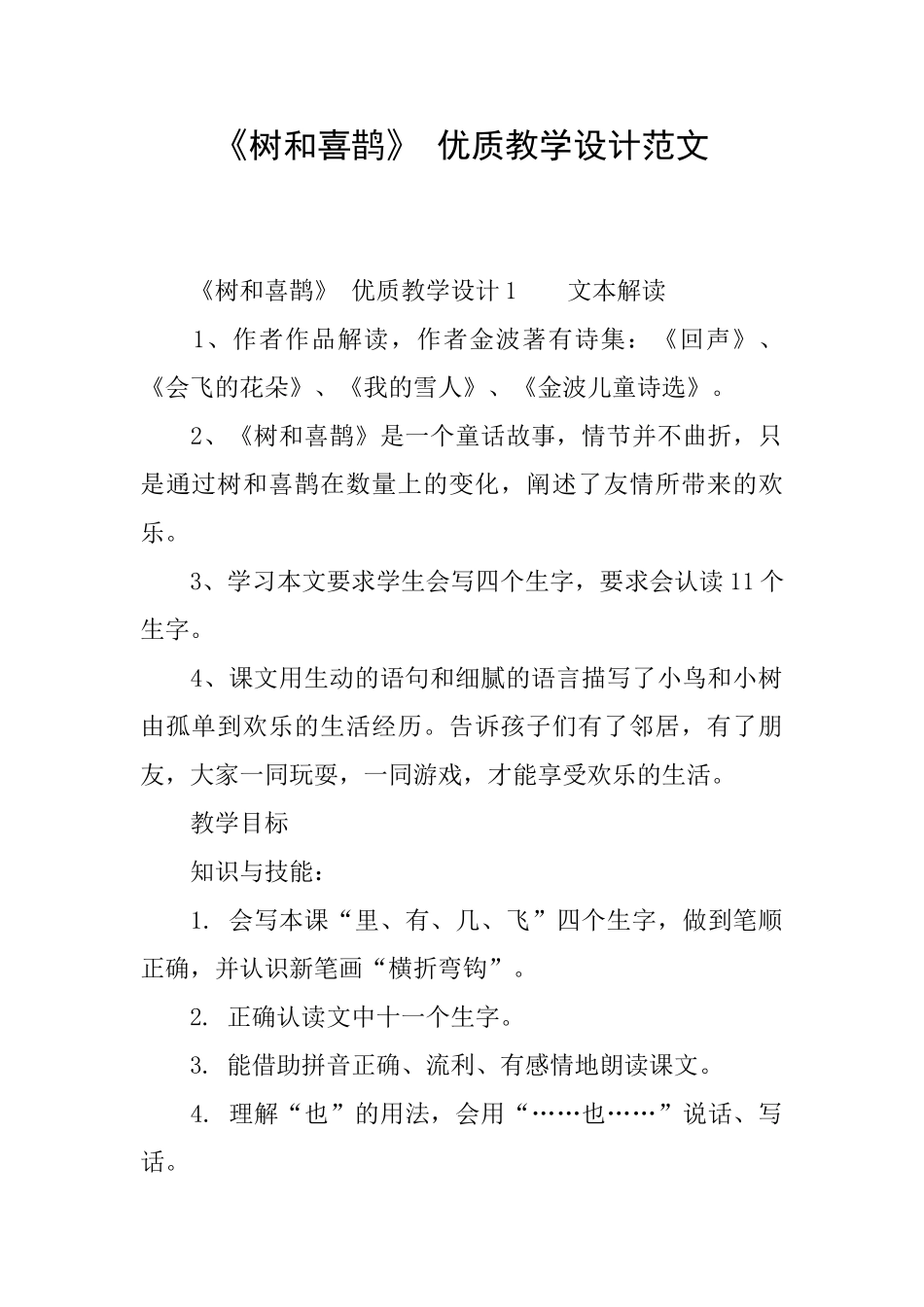 《树和喜鹊》优质教学设计范文_第1页