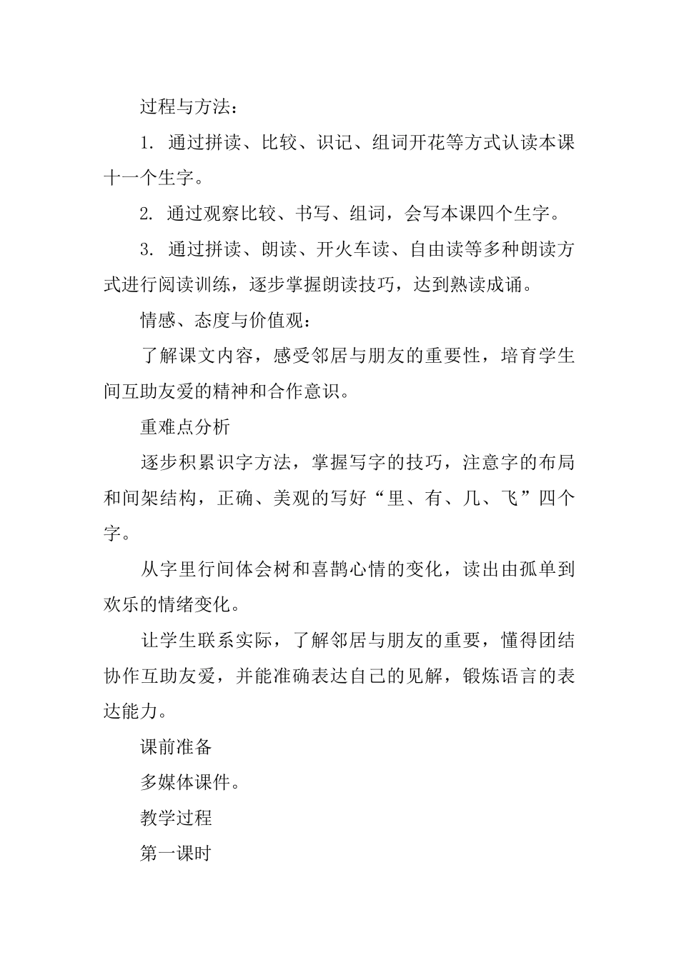 《树和喜鹊》优质教学设计范文_第2页