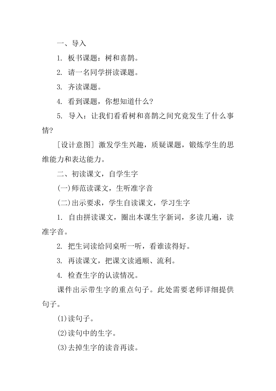 《树和喜鹊》优质教学设计范文_第3页