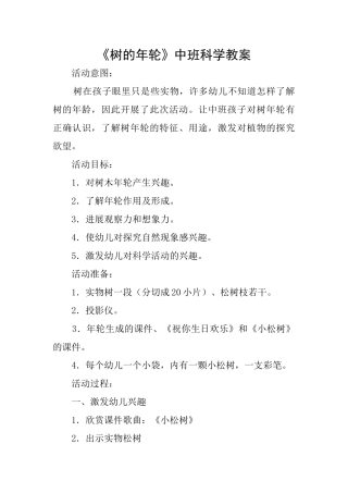 《树的年轮》中班科学教案