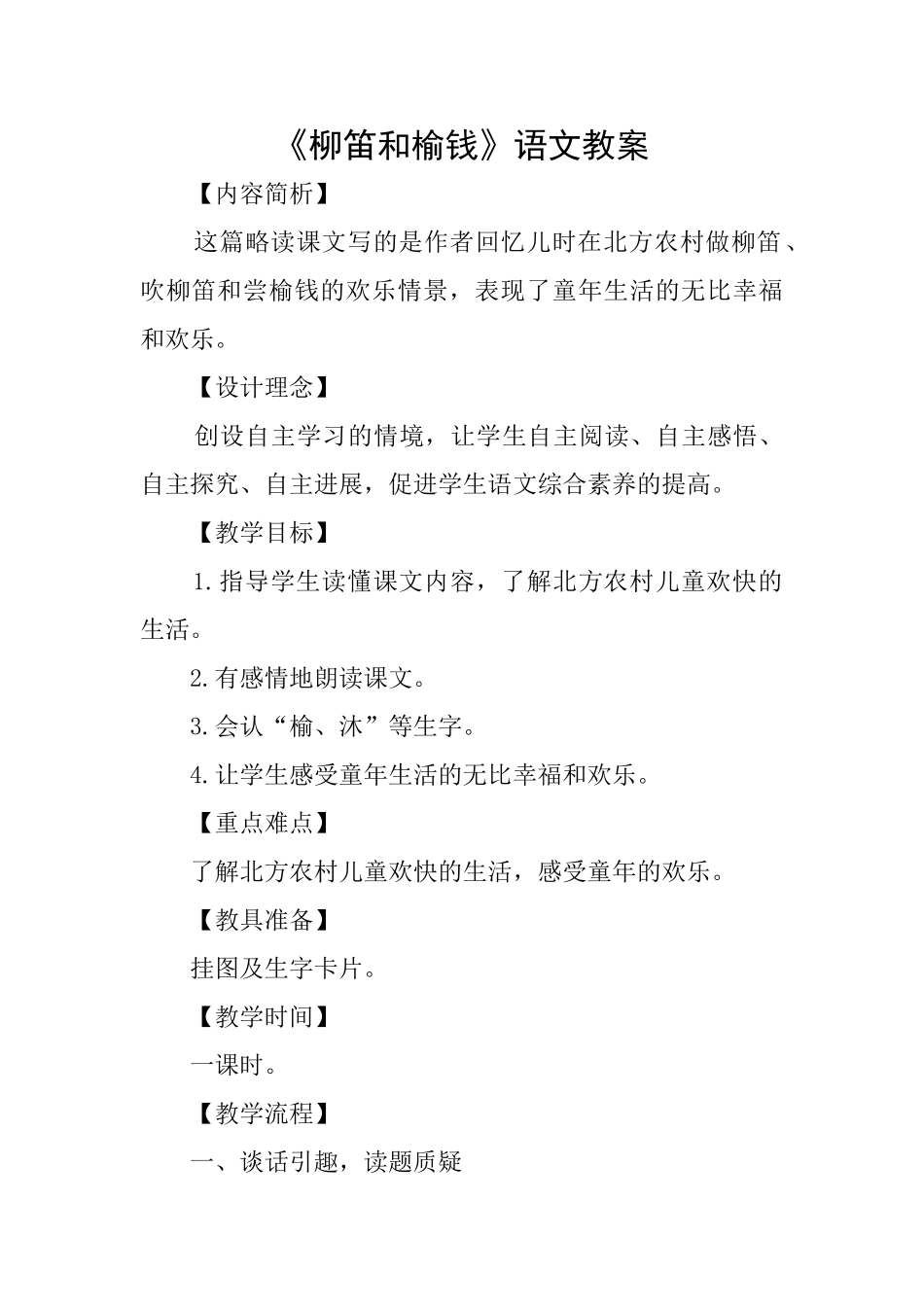 《柳笛和榆钱》语文教案_第1页