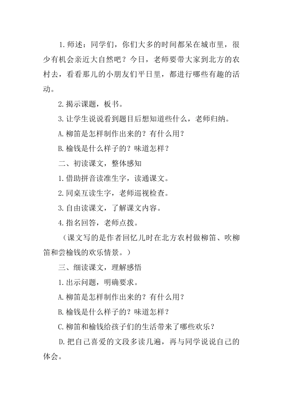 《柳笛和榆钱》语文教案_第2页