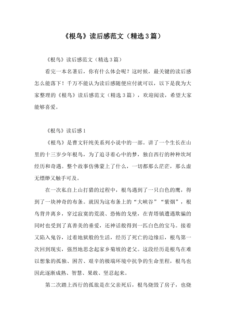 《根鸟》读后感范文(精选3篇)_第1页