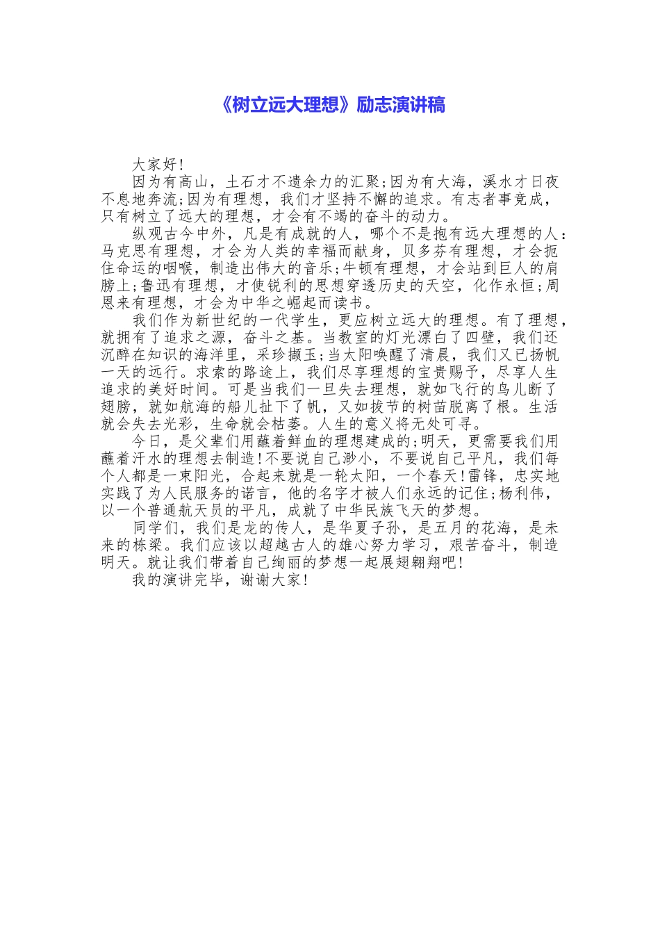 《树立远大理想》励志演讲稿_第1页