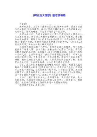《树立远大理想》励志演讲稿