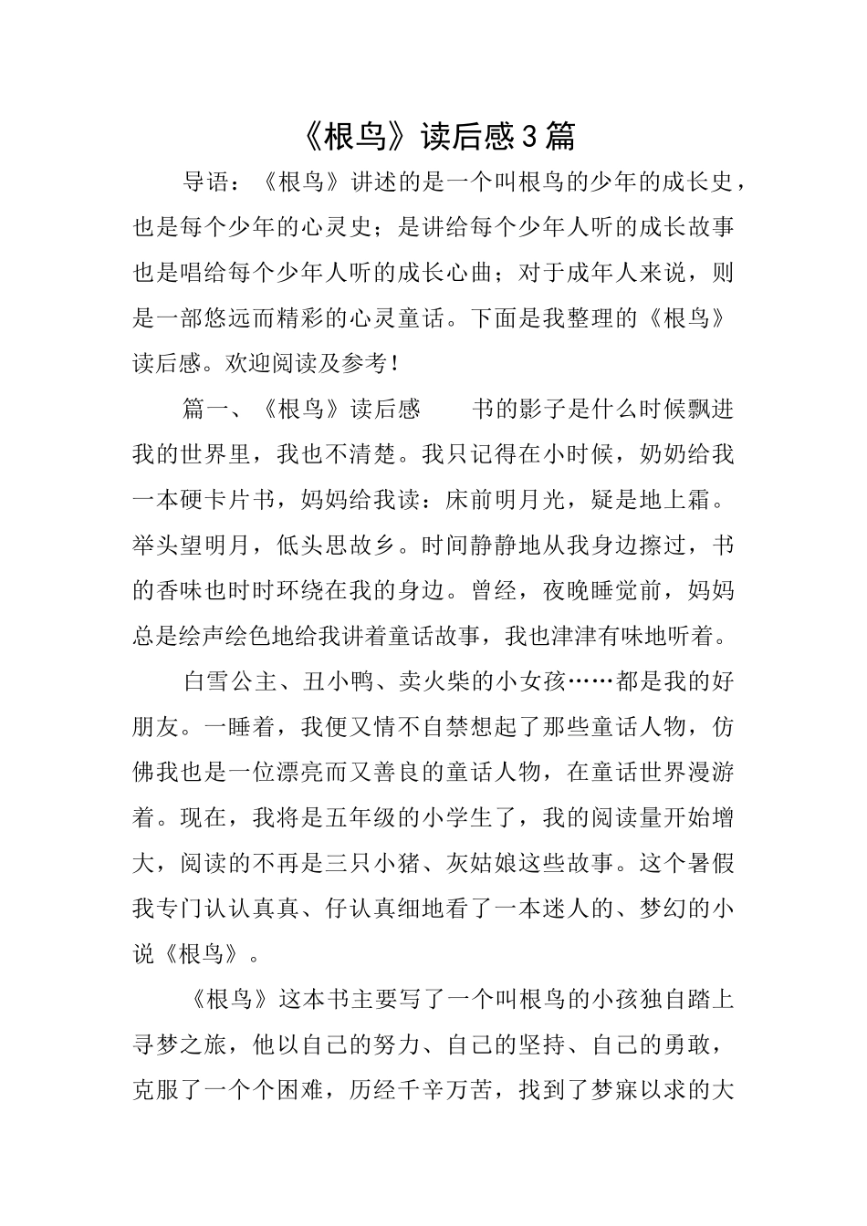 《根鸟》读后感3篇_第1页