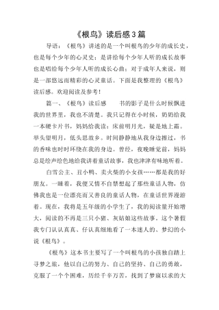 《根鸟》读后感3篇