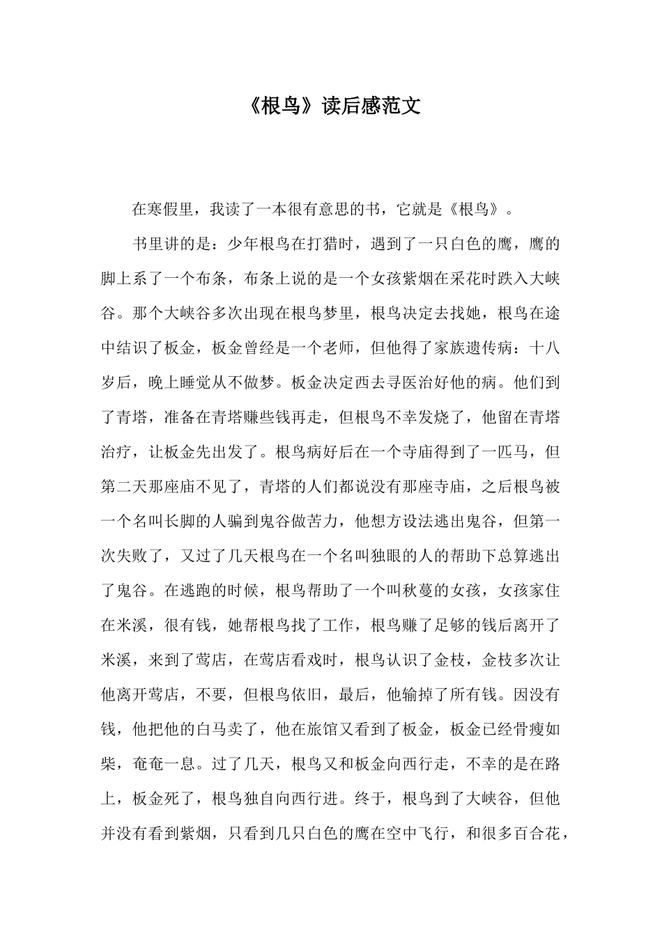 《根鸟》读后感范文_第1页