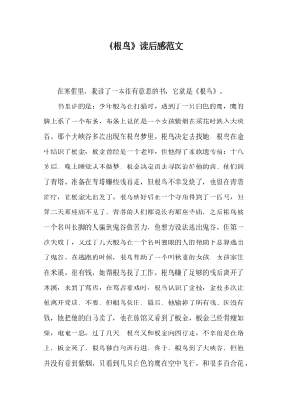 《根鸟》读后感范文