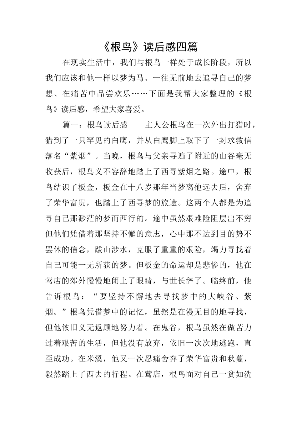 《根鸟》读后感四篇_第1页