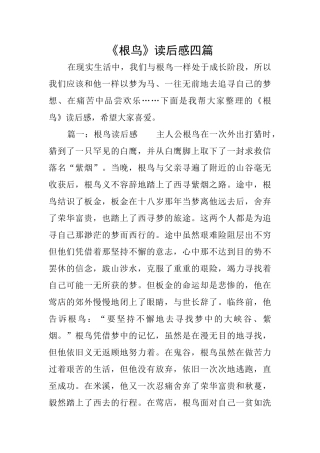 《根鸟》读后感四篇
