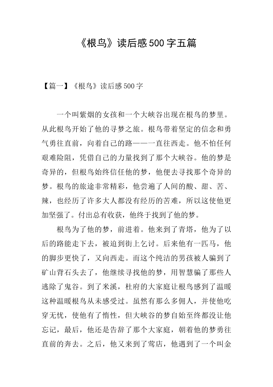 《根鸟》读后感500字五篇_第1页