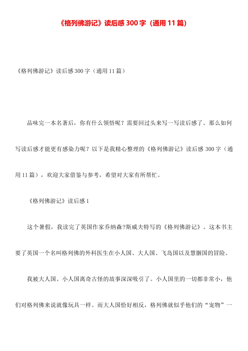 《格列佛游记》读后感300字_第1页