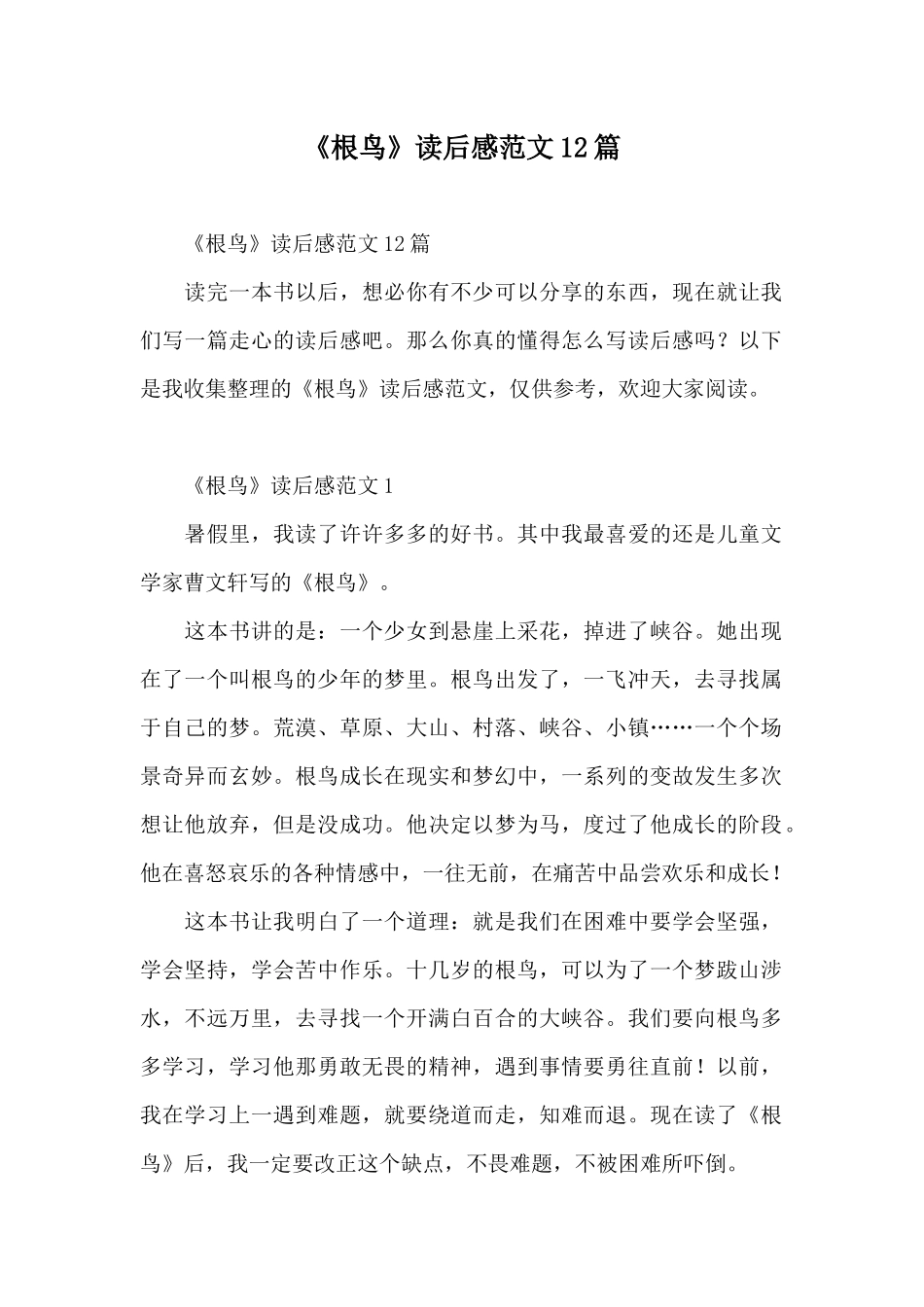 《根鸟》读后感范文12篇_第1页