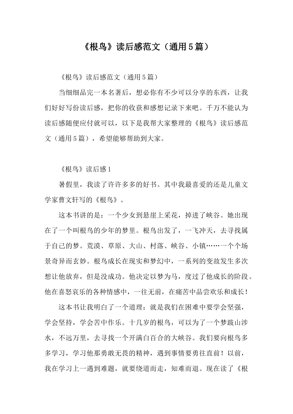 《根鸟》读后感范文(通用5篇)_第1页