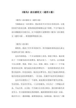 《根鸟》读后感范文(通用5篇)