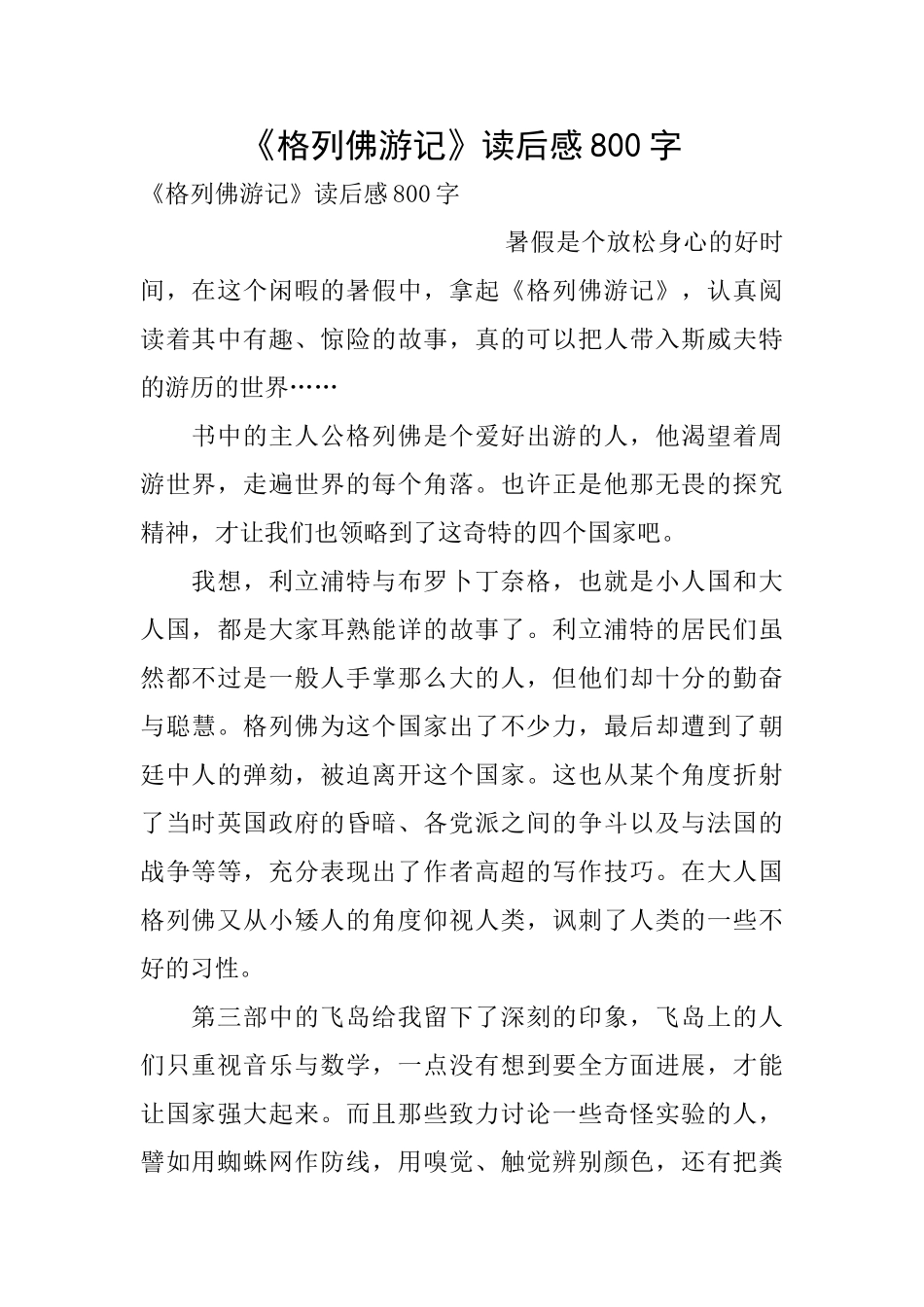 《格列佛游记》读后感800字_第1页