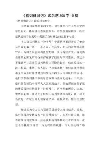 《格列佛游记》读后感600字10篇