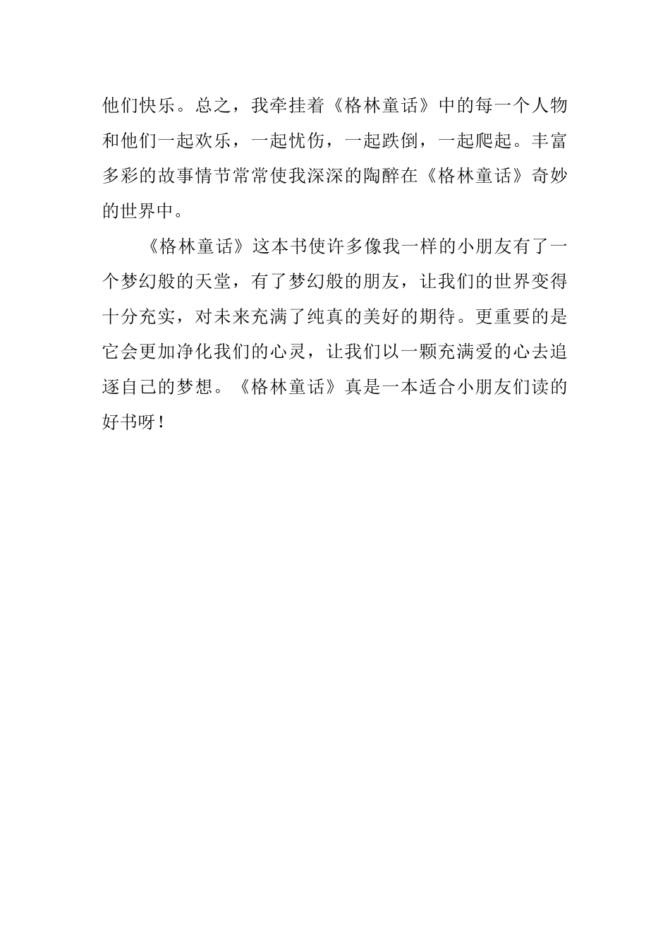 《格林童话》600字读后感_第2页