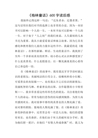 《格林童话》600字读后感