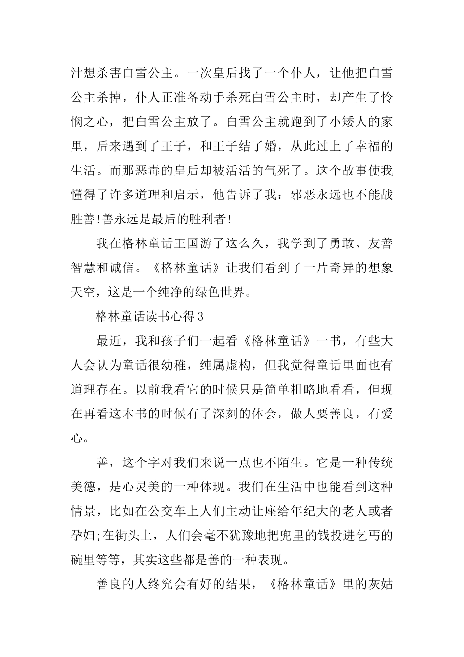 《格林童话》心得体会600字3篇_第3页