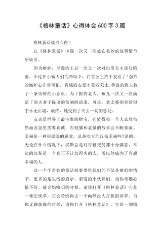 《格林童话》心得体会600字3篇