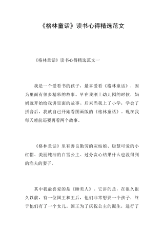 《格林童话》读书心得精选范文