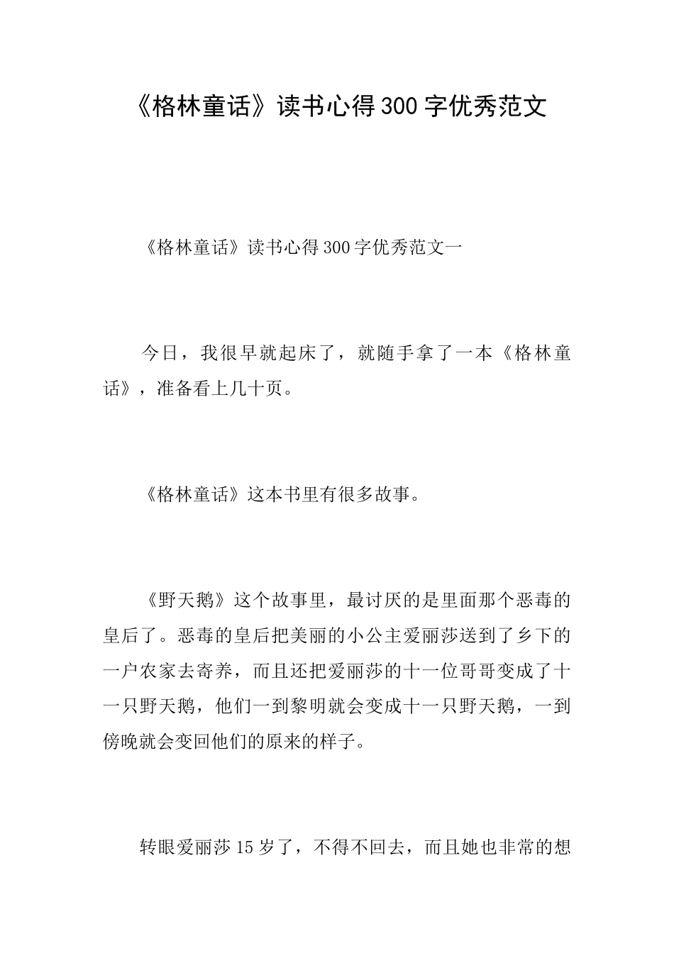 《格林童话》读书心得300字优秀范文_第1页