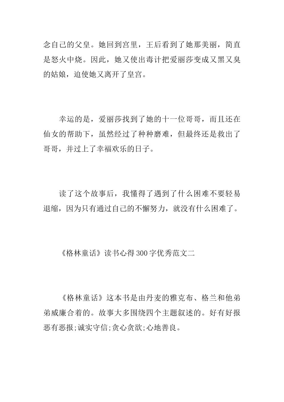 《格林童话》读书心得300字优秀范文_第2页