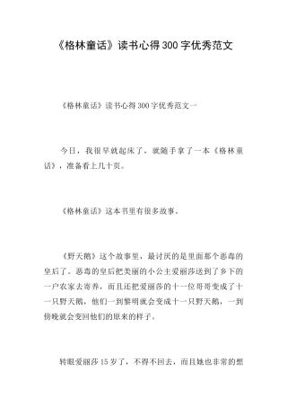 《格林童话》读书心得300字优秀范文