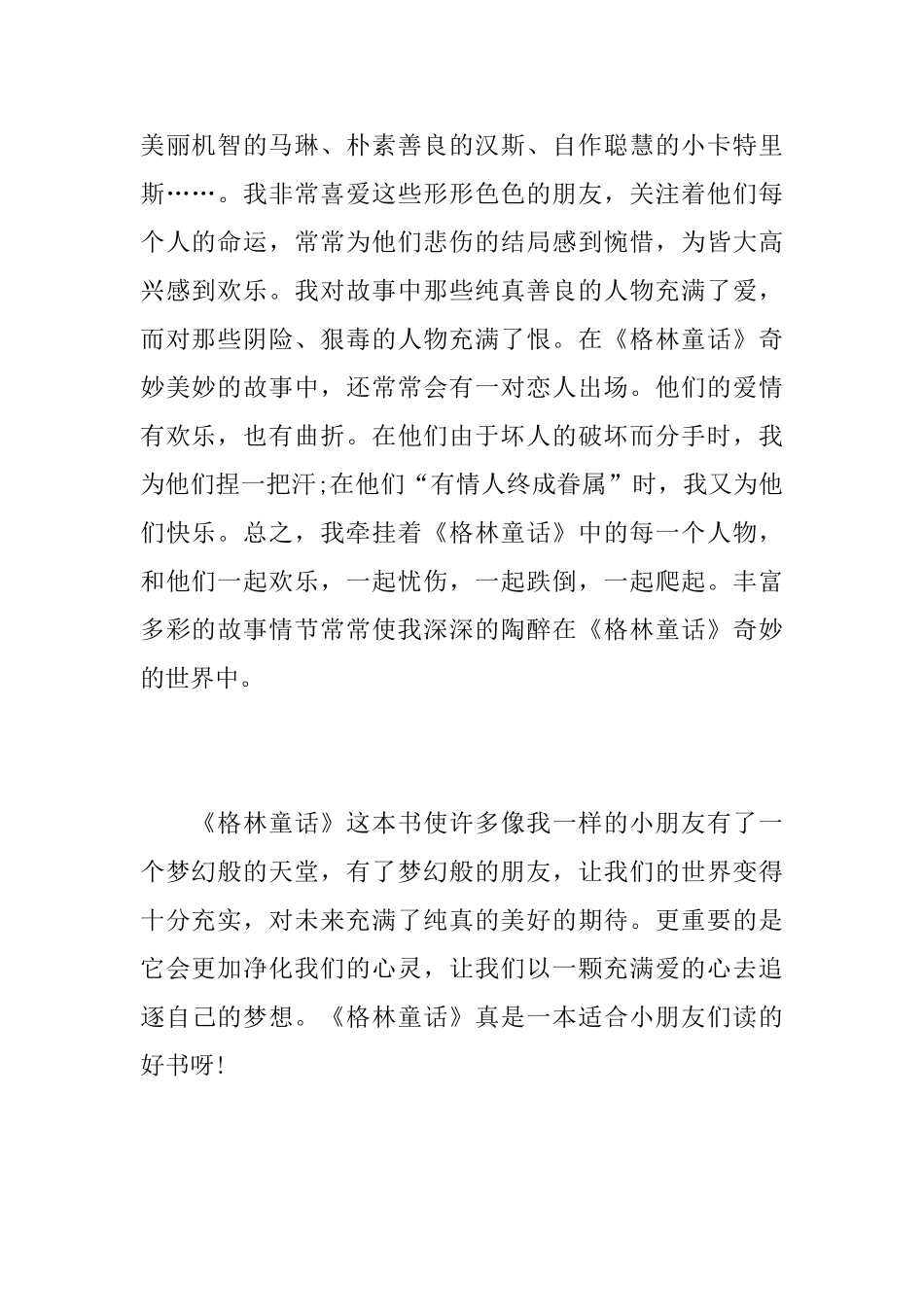 《格林童话》读后感500字最新范文_第2页
