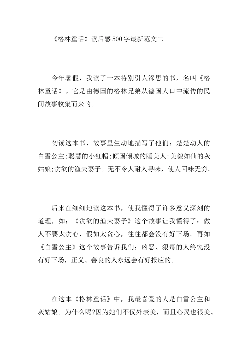 《格林童话》读后感500字最新范文_第3页