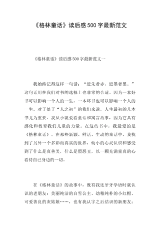 《格林童话》读后感500字最新范文