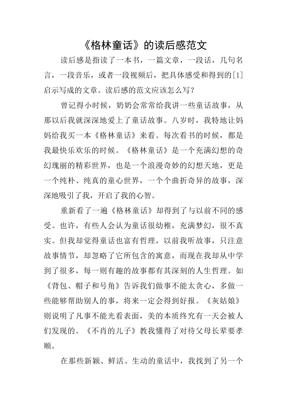 《格林童话》的读后感范文_第1页