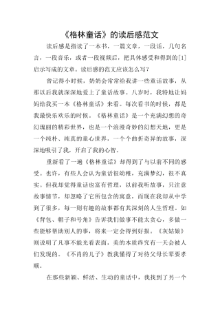 《格林童话》的读后感范文