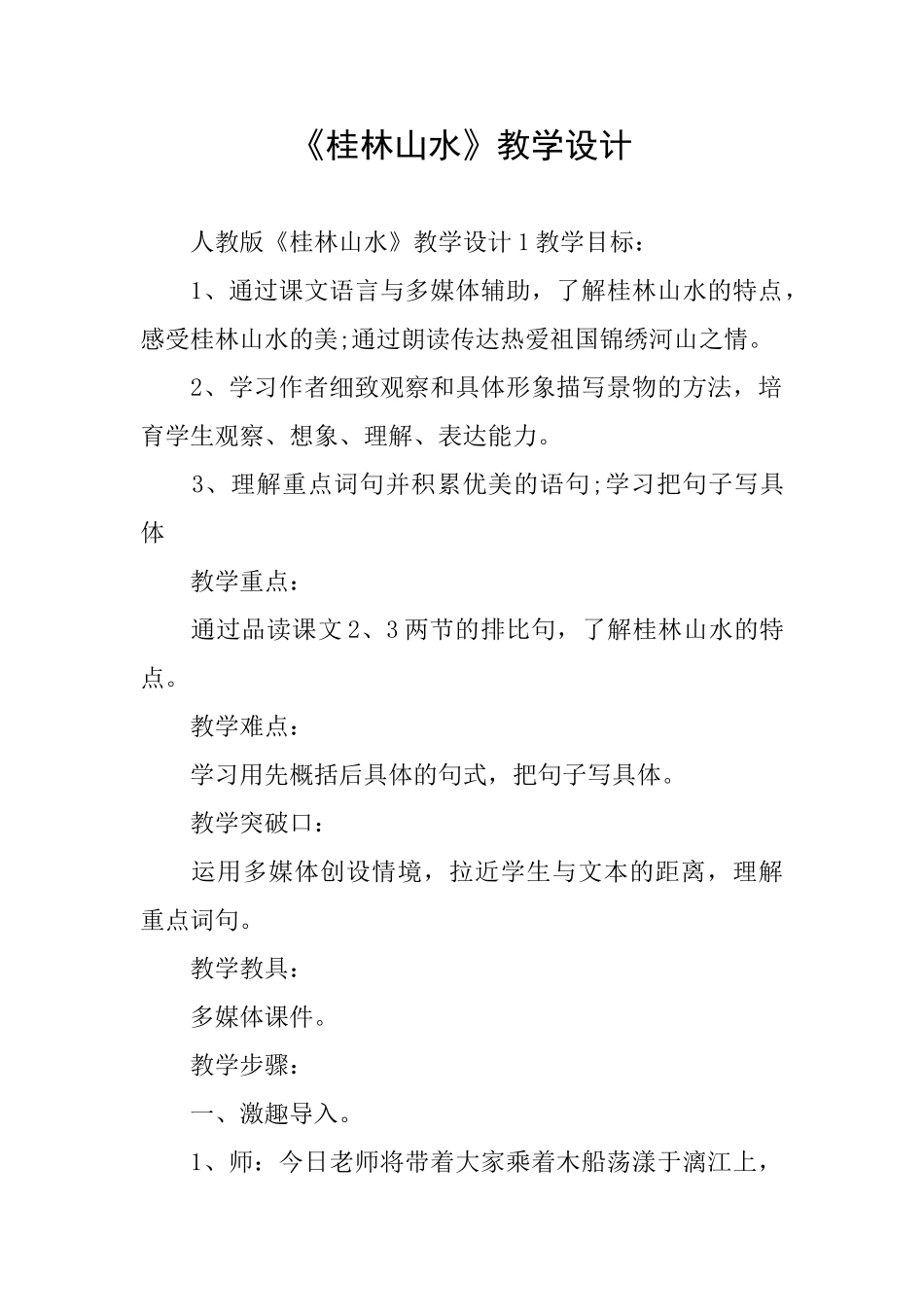 《桂林山水》教学设计_第1页