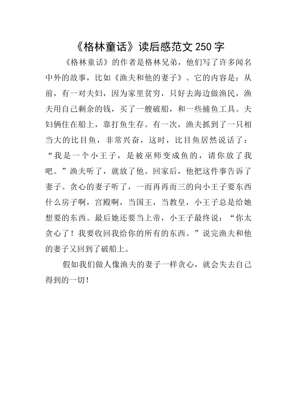《格林童话》读后感范文250字_第1页