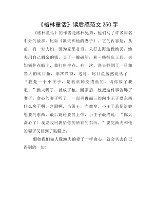 《格林童话》读后感范文250字