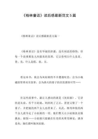 《格林童话》读后感最新范文5篇