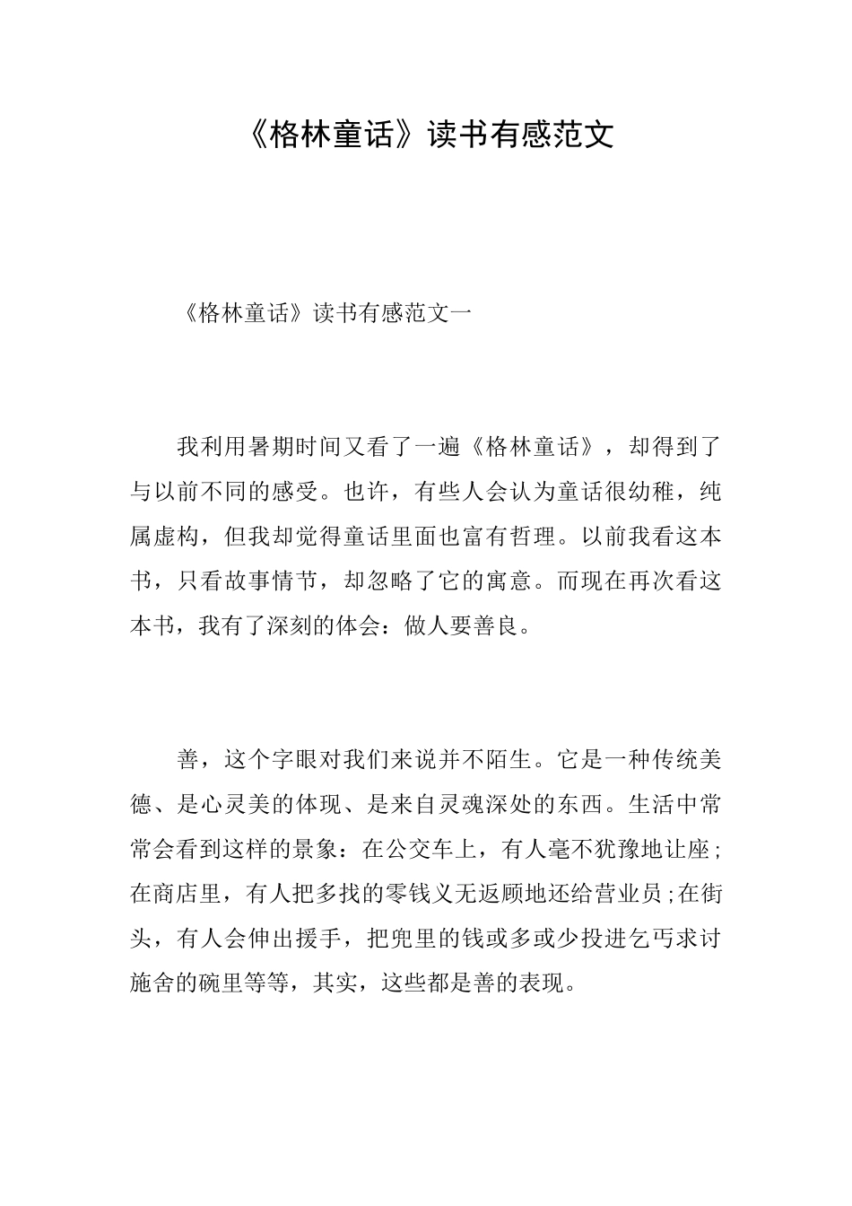 《格林童话》读书有感范文_第1页