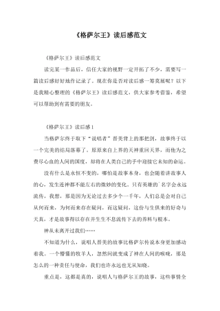 《格萨尔王》读后感范文